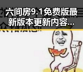 六间房9.1免费版最新版本更新内容分破解版:全面解析新版本亮点