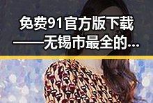 免费91官方版下载——无锡市最全的官方资源获取指南