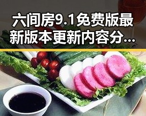 六间房9.1免费版最新版本更新内容分破解版:全面解析新版本亮点