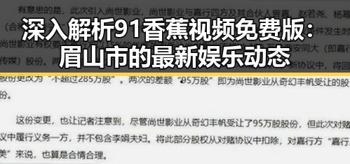 深入解析91香蕉视频免费版：眉山市的最新娱乐动态