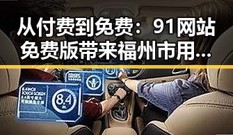 从付费到免费：91网站免费版带来福州市用户的全新体验