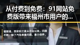 从付费到免费：91网站免费版带来福州市用户的全新体验