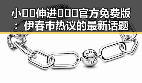 小🐔🐔伸进🈲🔞🔞官方免费版:伊春市热议的最新话题