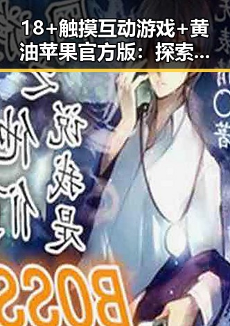 18+触摸互动游戏+黄油苹果官方版：探索三沙市的娱乐新体验