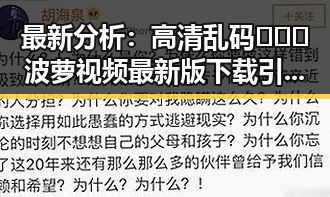 最新分析:高清乱码🔞❌♋波萝视频最新版下载引发关注