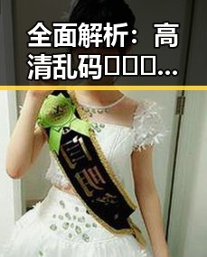 全面解析：高清乱码🔞❌♋免91官方版免费版的最新动态