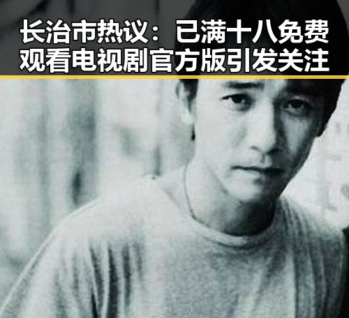 长治市热议：已满十八免费观看电视剧官方版引发关注