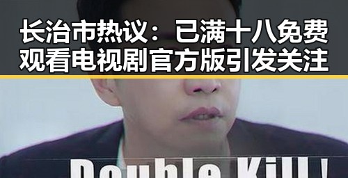 长治市热议：已满十八免费观看电视剧官方版引发关注
