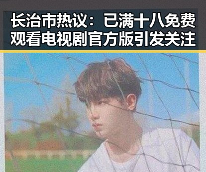 长治市热议：已满十八免费观看电视剧官方版引发关注