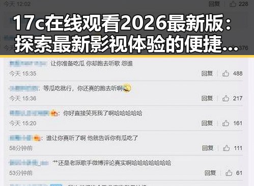 17c在线观看2026最新版：探索最新影视体验的便捷途径