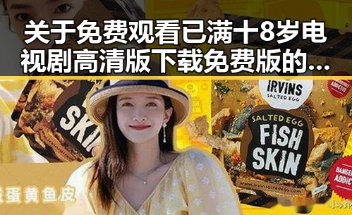 关于 免费观看已满十8岁电视剧高清版下载免费版的详细介绍