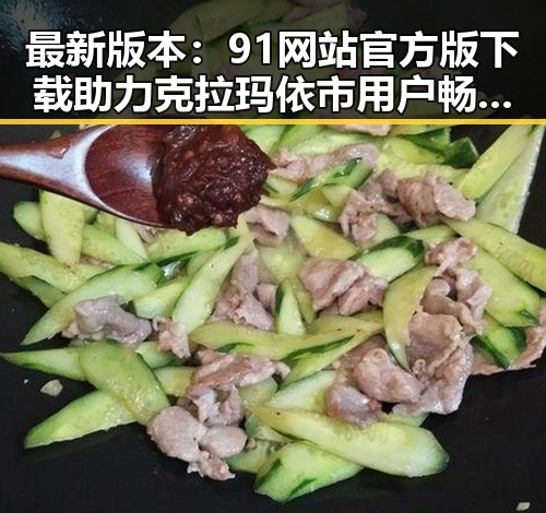 最新版本：91网站官方版下载助力克拉玛依市用户畅享优质服务