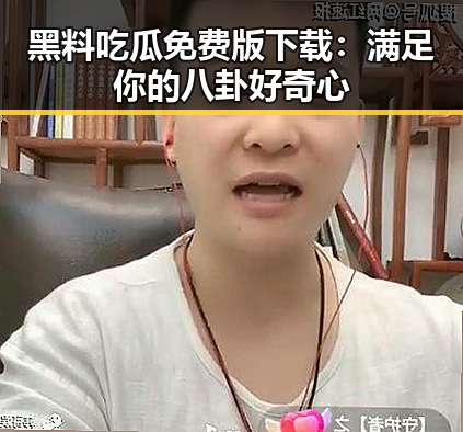 黑料吃瓜免费版下载：满足你的八卦好奇心