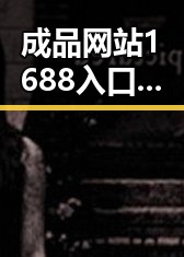 成品网站1688入口的代码体现免费版:如何实现高效且免费获取入口代码