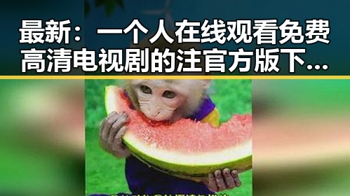 最新：一个人在线观看免费高清电视剧的注官方版下载指南