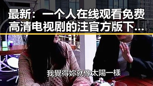最新:一个人在线观看免费高清电视剧的注官方版下载指南