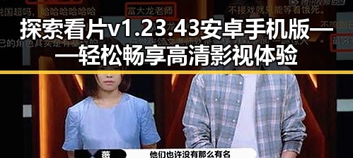 探索看片v1.23.43 安卓手机版——轻松畅享高清影视体验