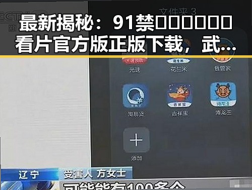 最新揭秘:91禁🍆🍑🔞❌❌❌看片官方版正版下载,武汉市用户必看