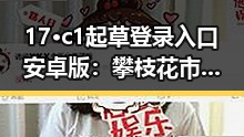 17·c1起草登录入口安卓版:攀枝花市用户轻松访问指南