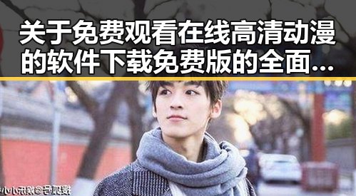 关于 免费观看在线高清动漫的软件下载免费版的全面介绍