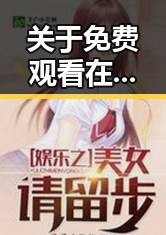 关于 免费观看在线高清动漫的软件下载免费版的全面介绍