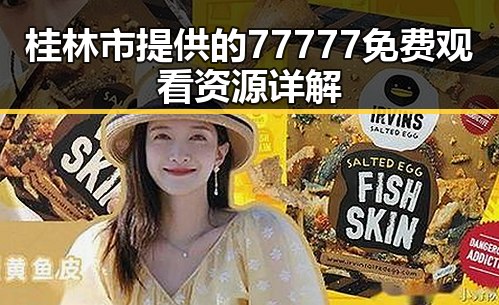 桂林市提供的77777免费观看资源详解