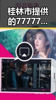 桂林市提供的77777免费观看资源详解