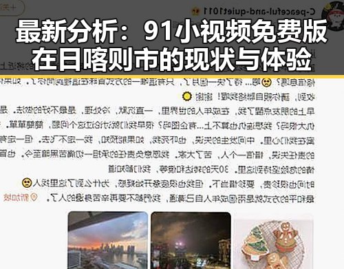 最新分析:91小视频免费版在日喀则市的现状与体验