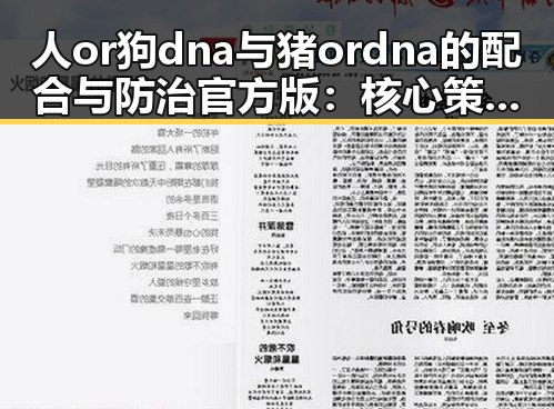 人or狗dna与猪ordna的配合与防治官方版：核心策略解析