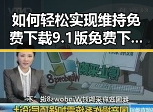 如何轻松实现维持免费下载9.1版免费下载安装的便捷体验