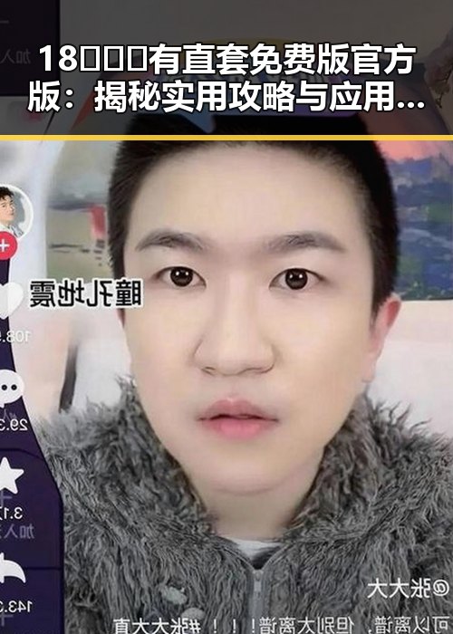 18❌❌❌有直套免费版官方版：揭秘实用攻略与应用前景