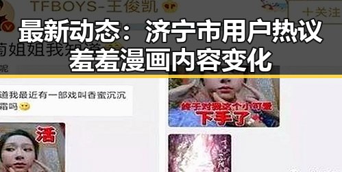 最新动态：济宁市用户热议羞羞漫画内容变化