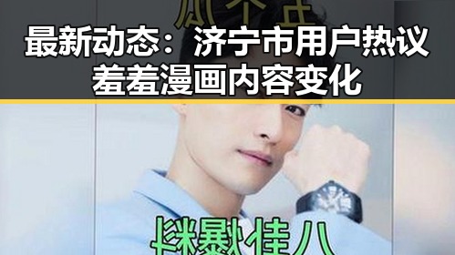 最新动态：济宁市用户热议羞羞漫画内容变化