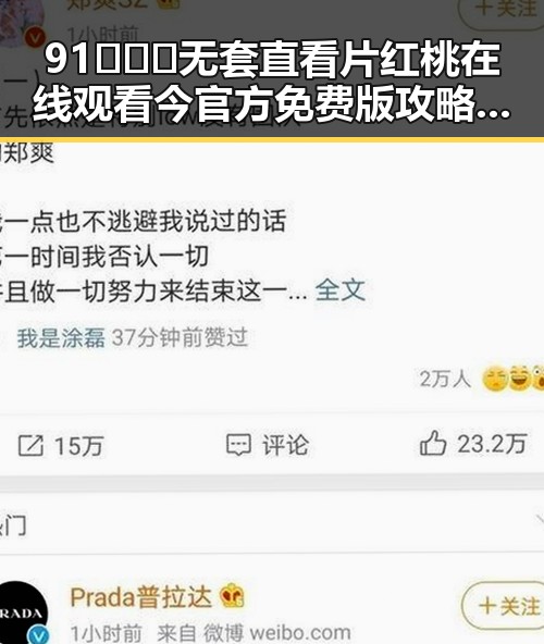 91❌❌❌无套直看片红桃在线观看今官方免费版攻略指南