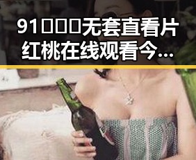 91❌❌❌无套直看片红桃在线观看今官方免费版攻略指南