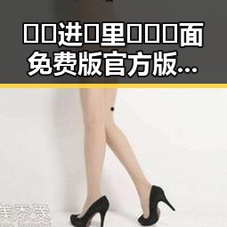 🔞🍌进🍑里❌❌❌面免费版官方版：最新动态与现状解析