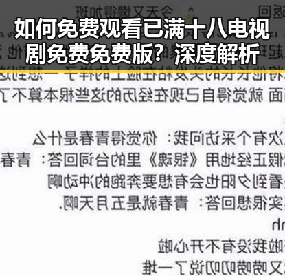 如何免费观看已满十八电视剧免费免费版？深度解析
