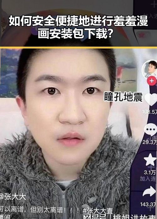 如何安全便捷地进行羞羞漫画安装包下载？