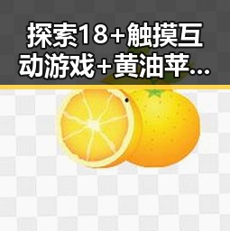 探索18+触摸互动游戏+黄油苹果免费版下载的最新动态