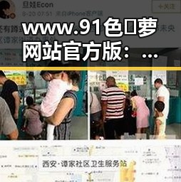 www.91色😍萝网站官方版：最新内容现已上线引领潮流