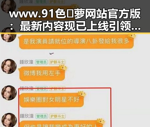 www.91色😍萝网站官方版：最新内容现已上线引领潮流