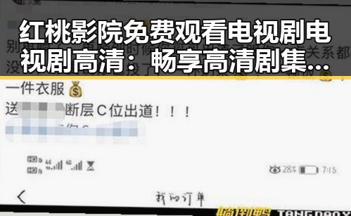 红桃影院免费观看电视剧电视剧高清：畅享高清剧集体验