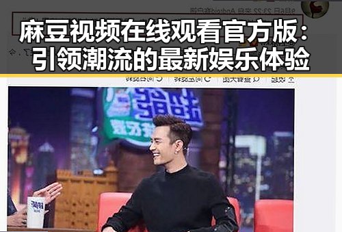 麻豆视频在线观看官方版:引领潮流的最新娱乐体验