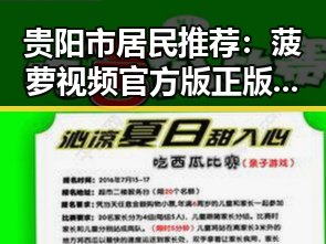 贵阳市居民推荐:菠萝视频官方版正版下载体验分享