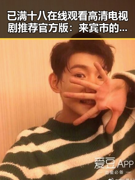 已满十八在线观看高清电视剧推荐官方版：来宾市的精彩内容分析