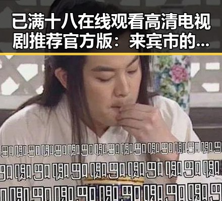 已满十八在线观看高清电视剧推荐官方版:来宾市的精彩内容分析