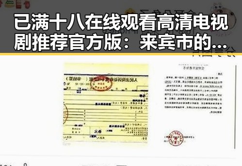 已满十八在线观看高清电视剧推荐官方版:来宾市的精彩内容分析