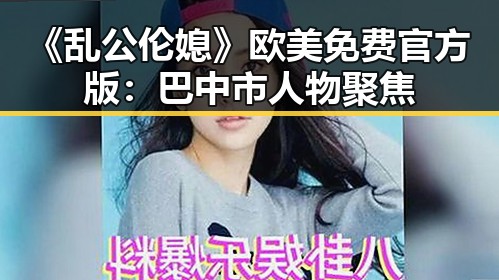 《乱公伦媳》欧美免费官方版：巴中市人物聚焦