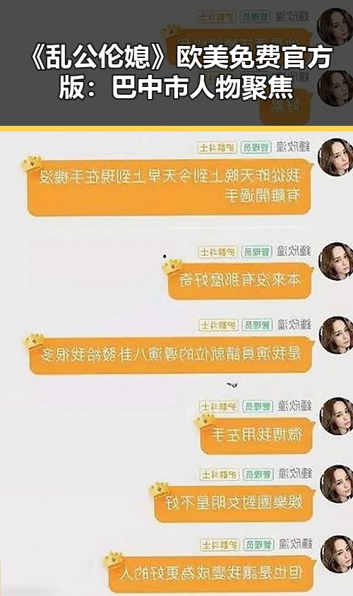 《乱公伦媳》欧美免费官方版：巴中市人物聚焦