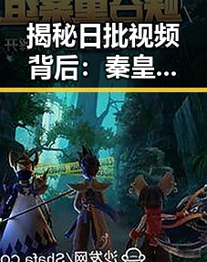 揭秘日批视频背后:秦皇岛市的现象与现象中的人物变化